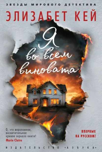 Я во всем виновата скачать бесплатно