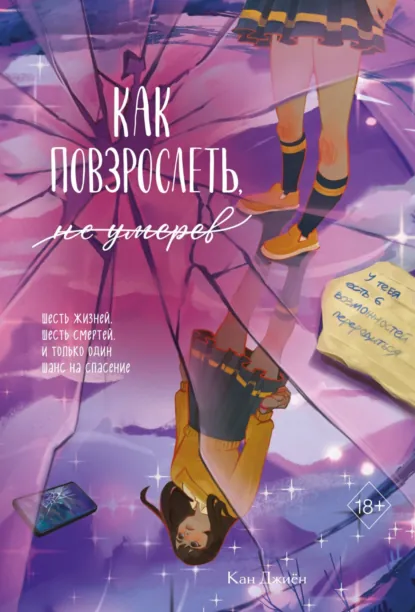 Как повзрослеть, не умерев скачать бесплатно