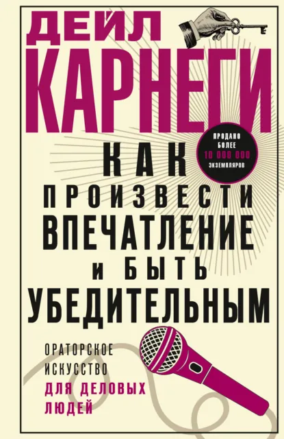 Как произвести впечатление и быть убедительным. Ораторское искусство для деловых людей скачать бесплатно