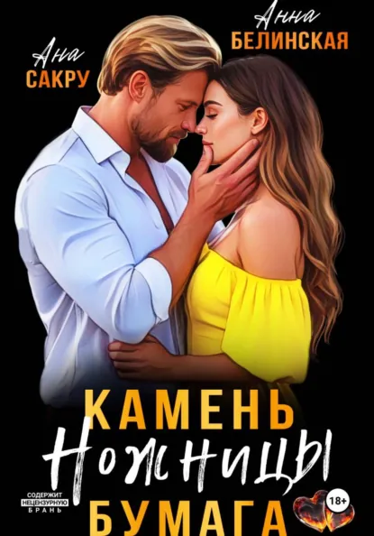 Камень. Ножницы. Бумага скачать бесплатно