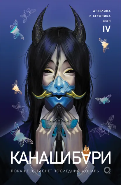 Канашибари. Пока не погаснет последний фонарь. Том 4 скачать бесплатно