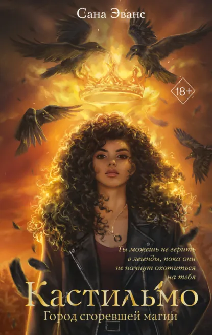 Кастильмо. Город сгоревшей магии скачать бесплатно