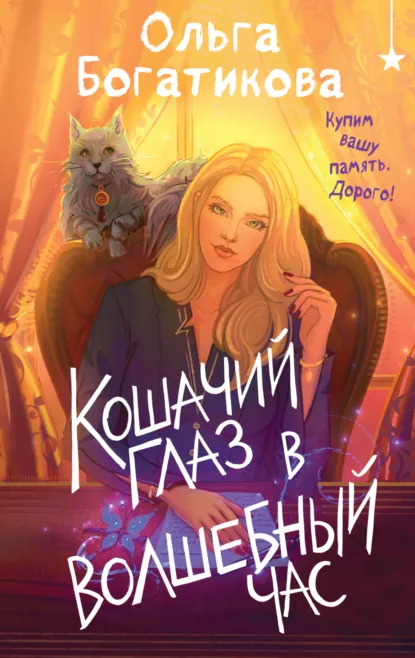 Кошачий глаз в волшебный час скачать бесплатно