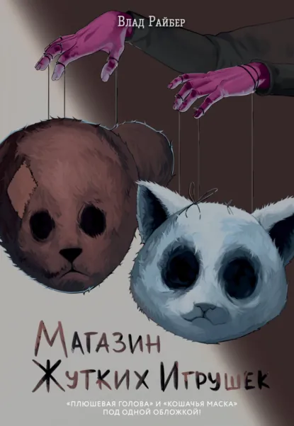 Магазин жутких игрушек скачать бесплатно