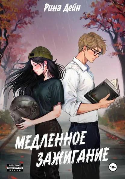 Медленное зажигание скачать бесплатно