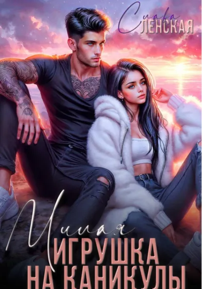 Милая игрушка на каникулы скачать бесплатно