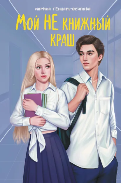 Мой НЕ книжный краш скачать бесплатно