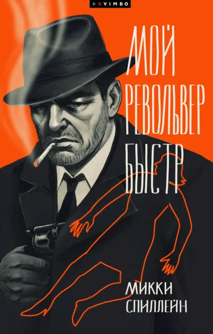 Мой револьвер быстр скачать бесплатно