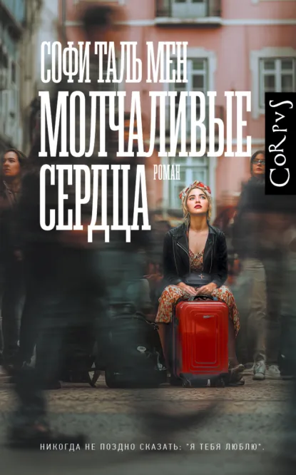 Молчаливые сердца скачать бесплатно