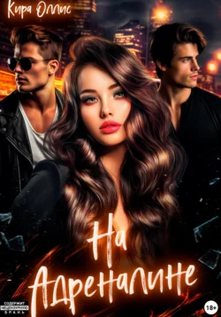 На адреналине скачать бесплатно