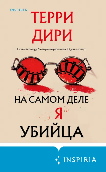 На самом деле я убийца скачать бесплатно