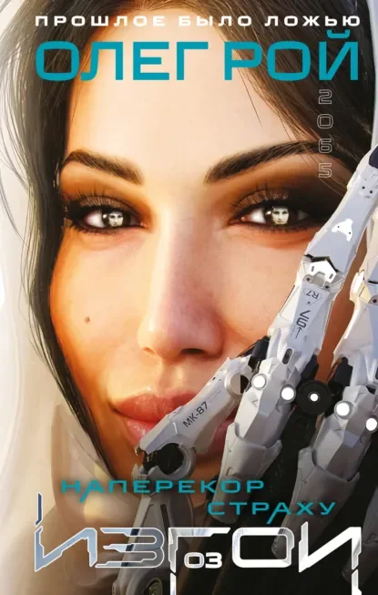 Наперекор страху скачать бесплатно