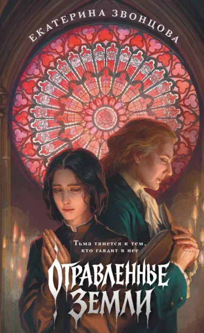 Отравленные земли скачать бесплатно