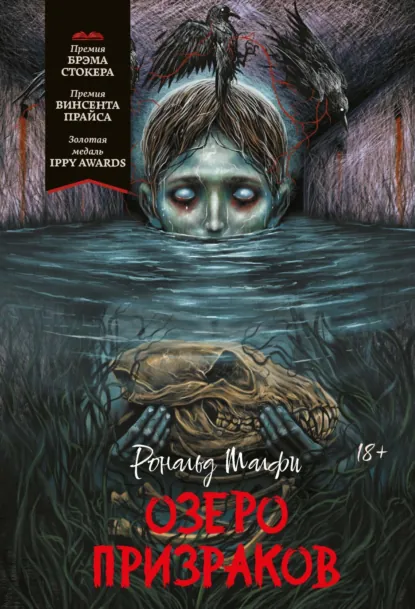 Озеро призраков скачать бесплатно
