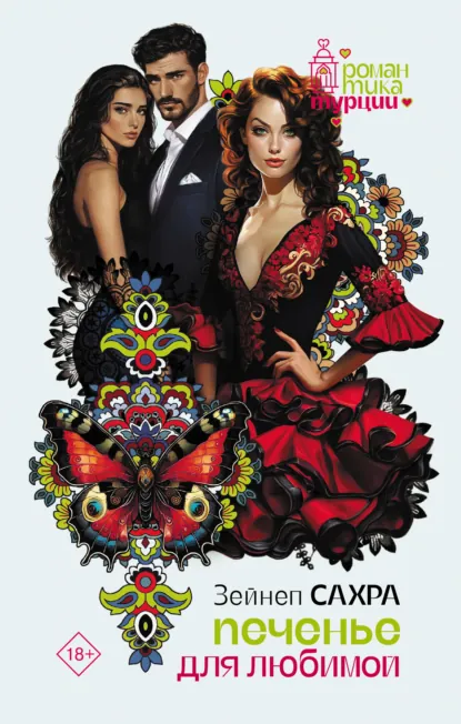 Печенье для любимой скачать бесплатно