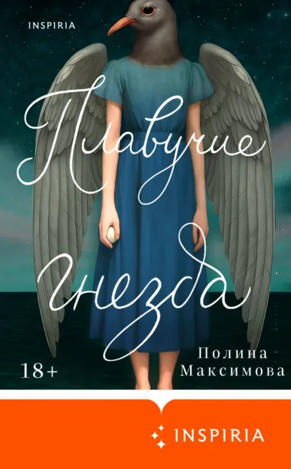 Плавучие гнезда скачать бесплатно