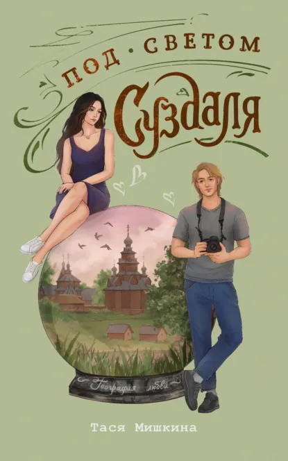 Под светом Суздаля скачать бесплатно