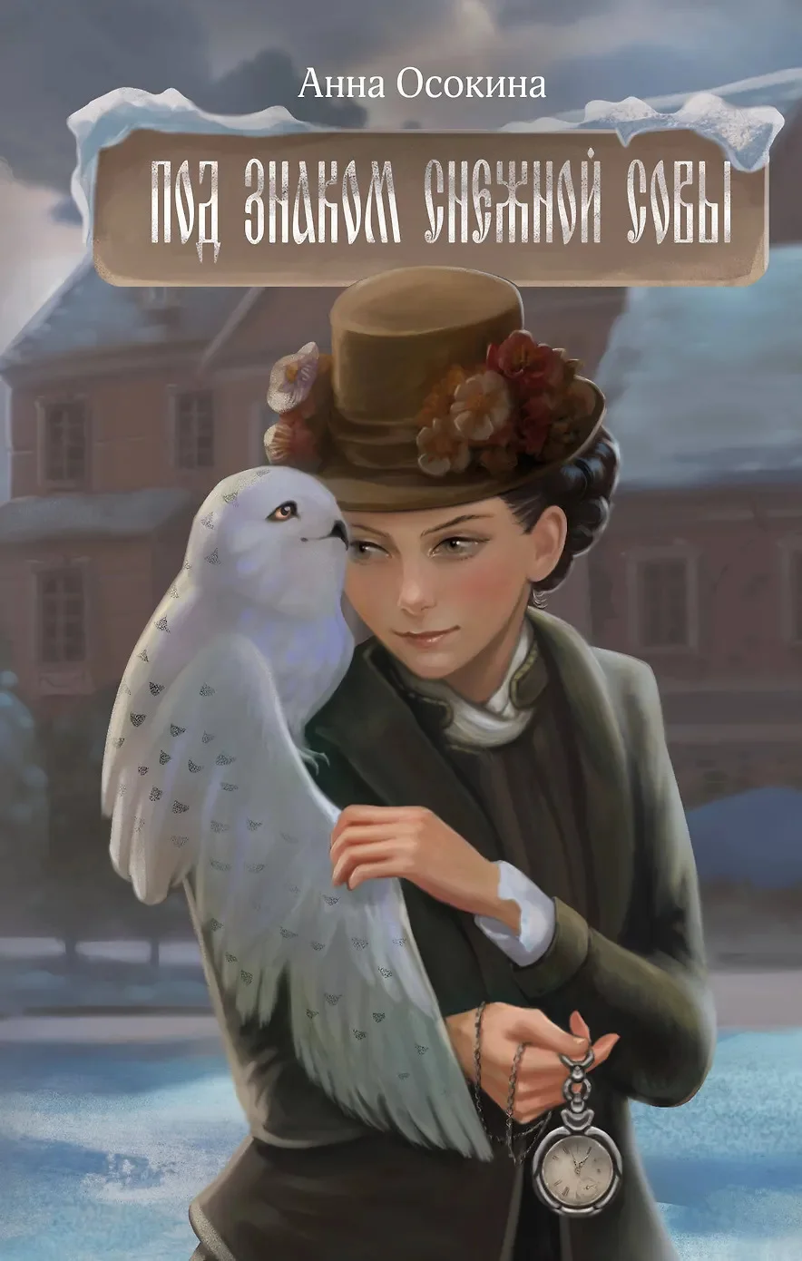 Под знаком снежной совы скачать бесплатно
