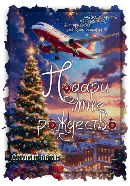 Подари мне рождество
