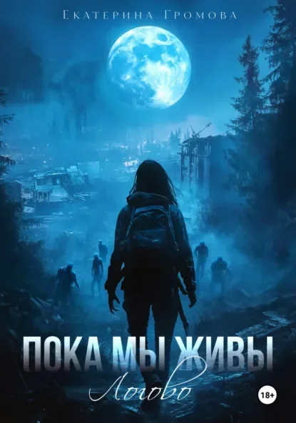 Пока мы живы. Логово скачать бесплатно