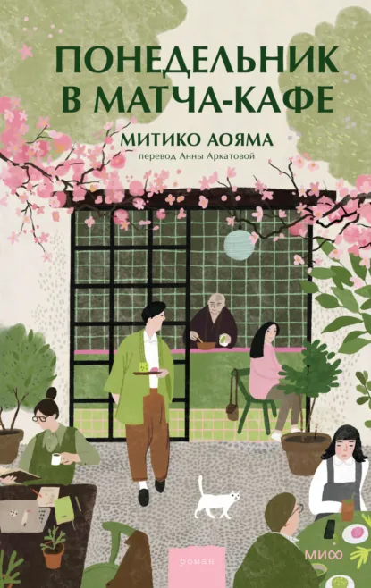 Понедельник в матча-кафе скачать бесплатно