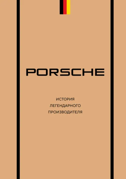 Porsche. История легендарного производителя