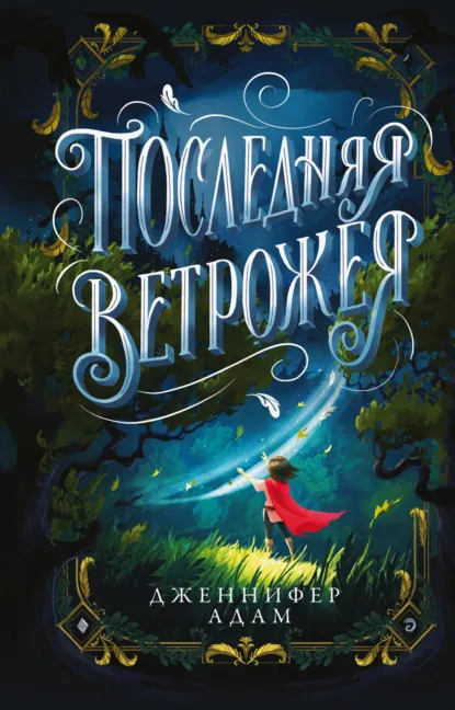 Последняя Ветрожея скачать бесплатно