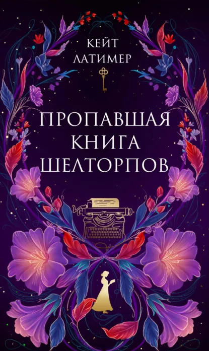Пропавшая книга Шелторпов