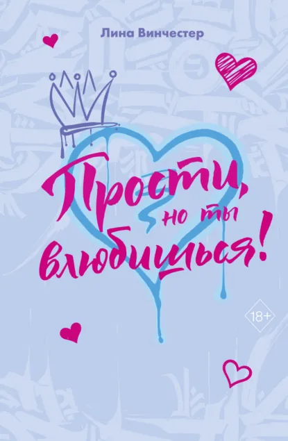 Прости, но ты влюбишься! скачать бесплатно