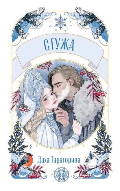 Стужа скачать бесплатно