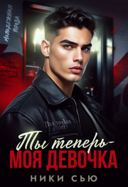 Ты теперь - моя девочка! скачать бесплатно
