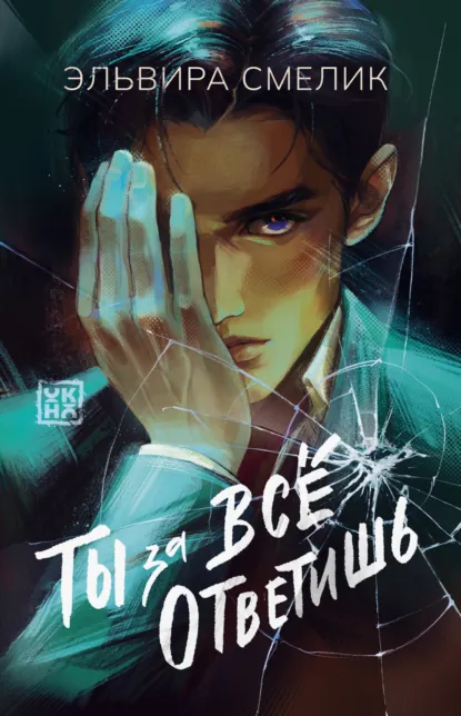 Ты за все ответишь скачать бесплатно