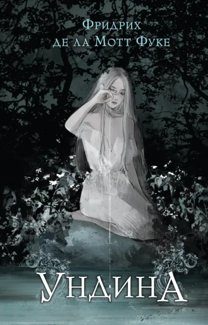 Ундина скачать бесплатно