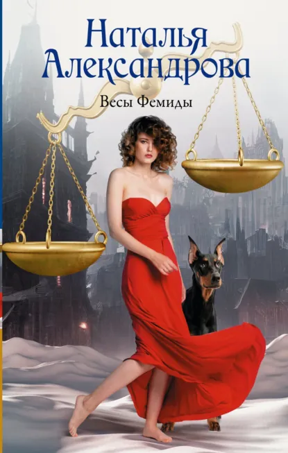 Весы Фемиды скачать бесплатно
