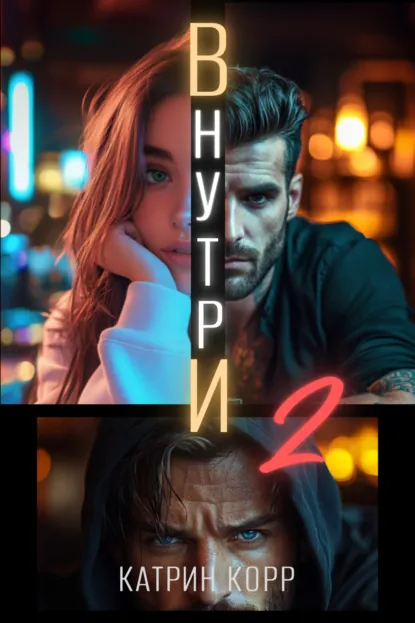 Внутри. Часть вторая скачать бесплатно
