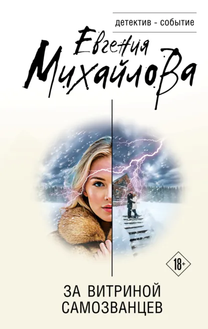 За витриной самозванцев скачать бесплатно