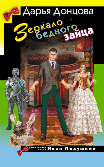 Зеркало бедного зайца скачать бесплатно