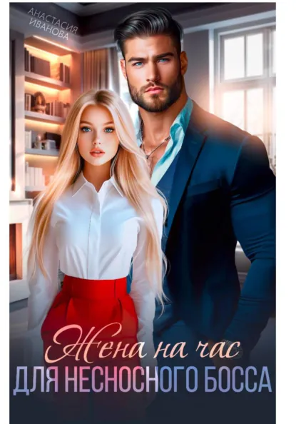 Жена на час для несносного босса скачать бесплатно