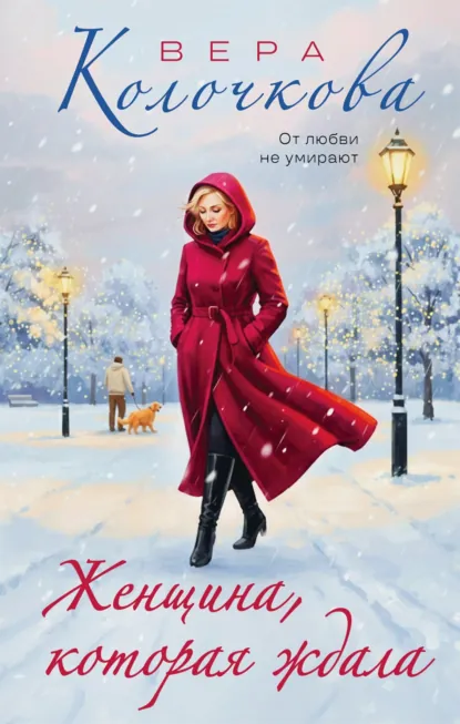 Женщина, которая ждала скачать бесплатно