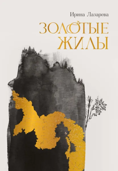 Золотые жилы скачать бесплатно