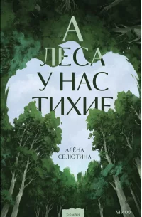 А леса у нас тихие скачать бесплатно