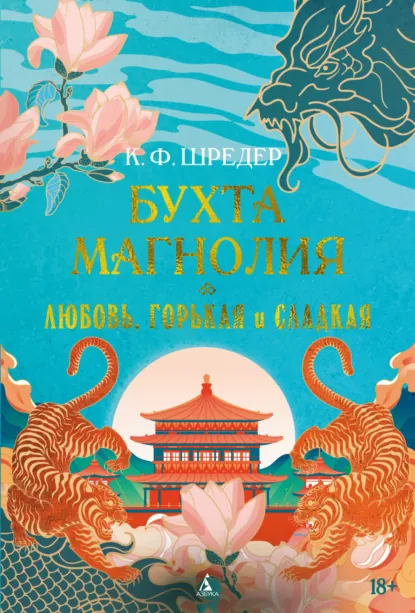 Бухта Магнолия. Любовь, горькая и сладкая скачать бесплатно