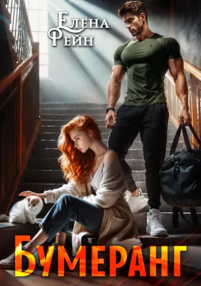 Бумеранг скачать бесплатно