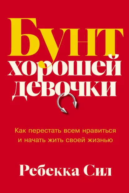 Бунт хорошей девочки скачать бесплатно