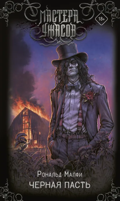 Черная Пасть скачать бесплатно