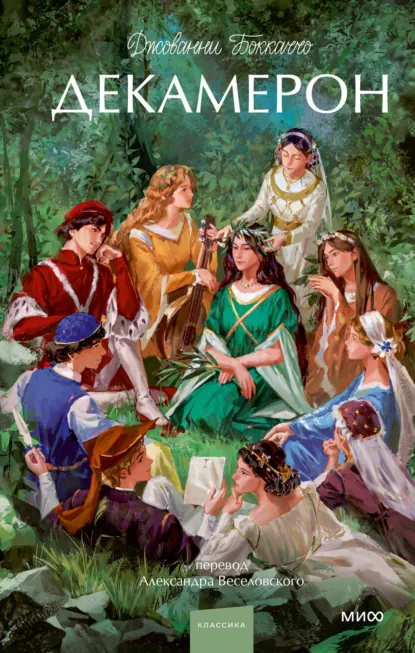 Декамерон скачать бесплатно