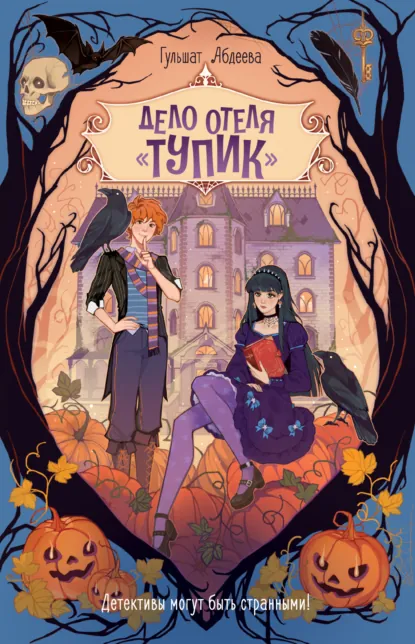 Дело отеля «Тупик» скачать бесплатно