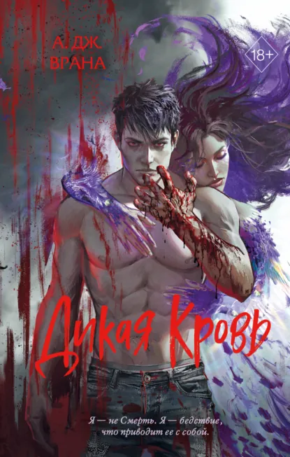 Дикая кровь скачать бесплатно