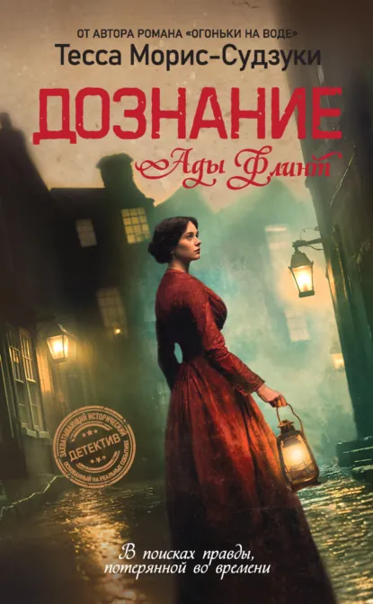 Дознание Ады Флинт скачать бесплатно