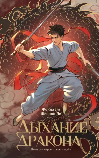 Дыхание дракона скачать бесплатно